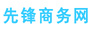 先锋商务网